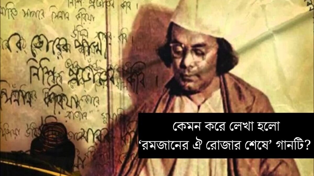নজরুল, আব্বাসউদ্দীন আর “রমজানের ঐ রোজার শেষে”র মহাকাব্য